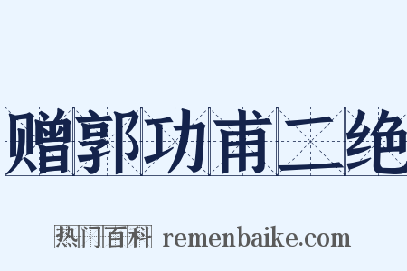 赠郭功甫二绝是什么意思的图片